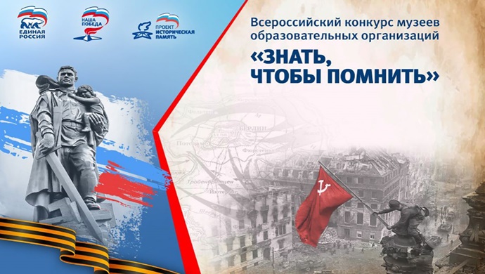 «Единая Россия» запустила народное голосование за лучшие авторские ролики Всероссийского конкурса музеев образовательных организаций «Знать, чтобы помнить»