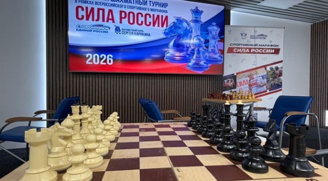 В Благовещенске состоялся шахматный турнир марафона «Сила России»