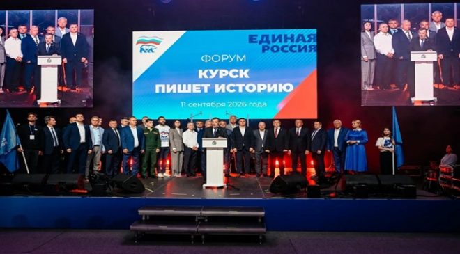 При участии «Единой России» прошёл форум «Курск пишет историю»