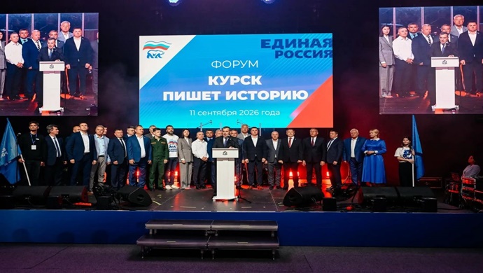 При участии «Единой России» прошёл форум «Курск пишет историю»